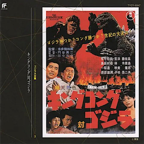 Akira Ifukube | King Kong vs Godzilla (Kingukongu tai Gojira) | Album
