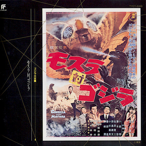 Akira Ifukube | Mothra vs Godzilla (Mosura tai Gojira) | Album