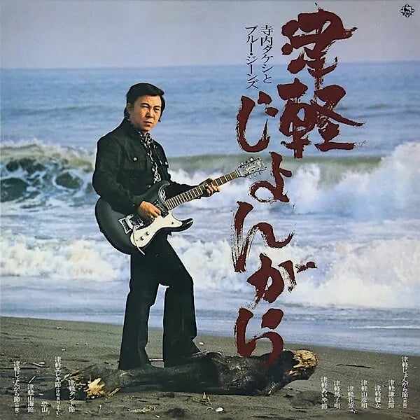 Takeshi Terauchi | Tsugaru Jongara (w/ The Blue Jeans) | Album