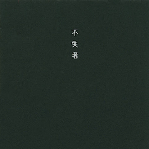 Fushitsusha | The Time is Nigh | Album-Vinyl