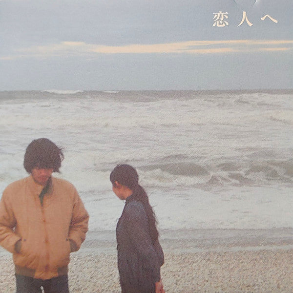 Lamp | Koibito e (For Lovers) | Album-Vinyl