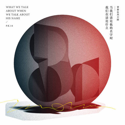 P.K. 14 | What We Talk About When We Talk About His Name | Album-Vinyl