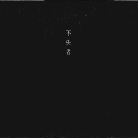 Fushitsusha | A Death Never to be Complete | Album-Vinyl