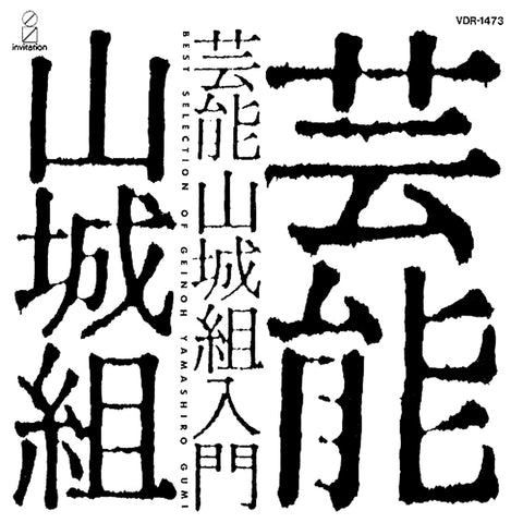 Geinoh Yamashirogumi | Best Selection (Comp.) | Album-Vinyl