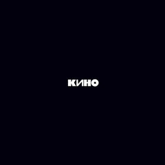 Kino | Кино (Чёрный альбом) | Album