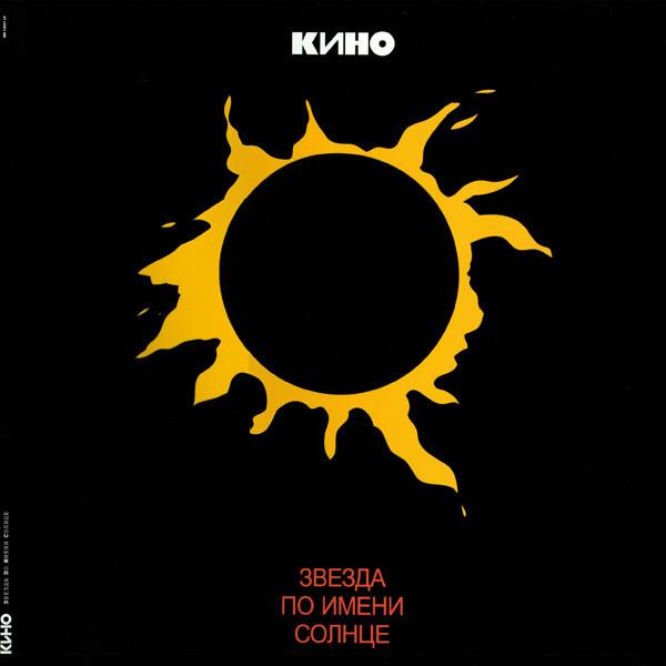 Kino | Звезда По Имени Солнце | Album-Vinyl
